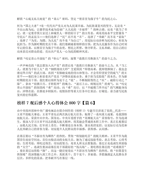 榜样7观后感个人心得体会800字