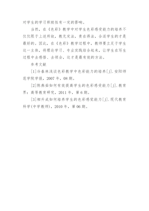 中职学生色彩感受能力培养策略探究的论文.docx