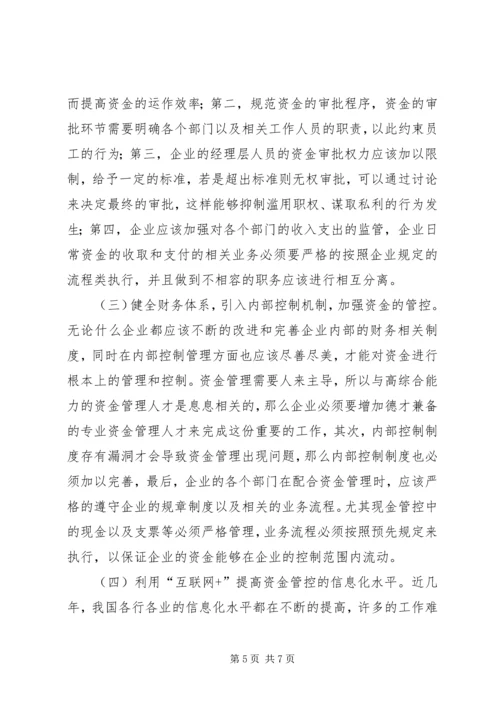 企业资金管理存在问题及对策分析.docx