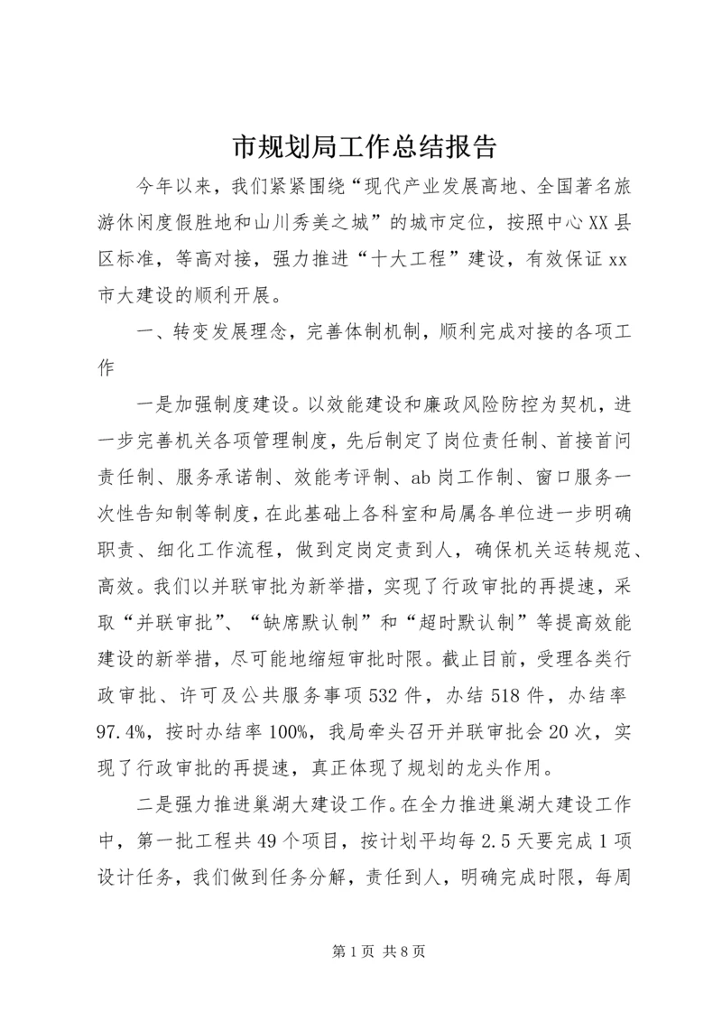 市规划局工作总结报告 (3).docx