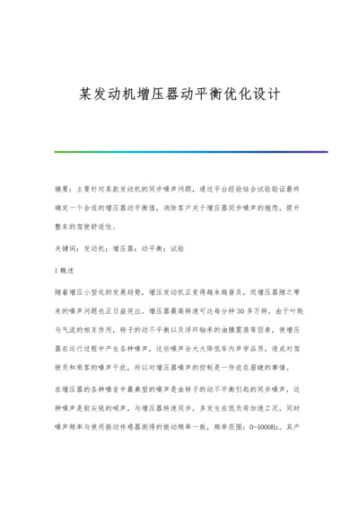 某发动机增压器动平衡优化设计.docx