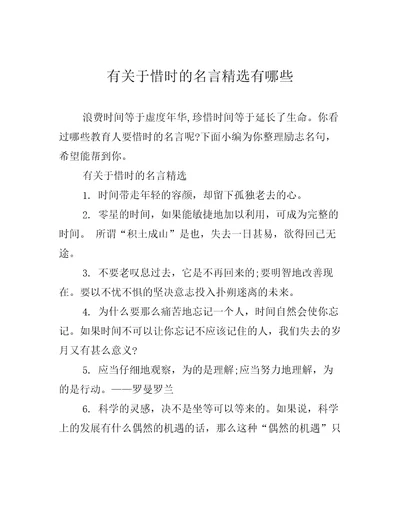 有关于惜时的名言精选有哪些