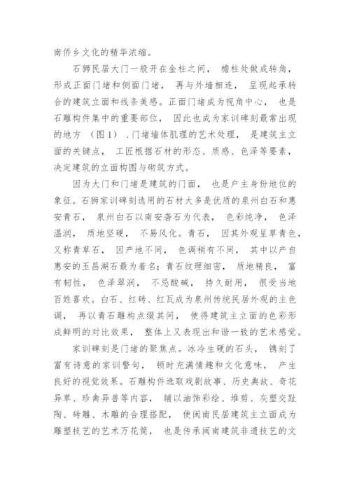 石狮家训碑刻的艺术鉴赏论文.docx