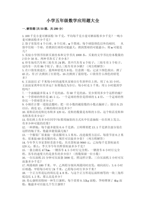 小学五年级数学应用题大全【最新】.docx