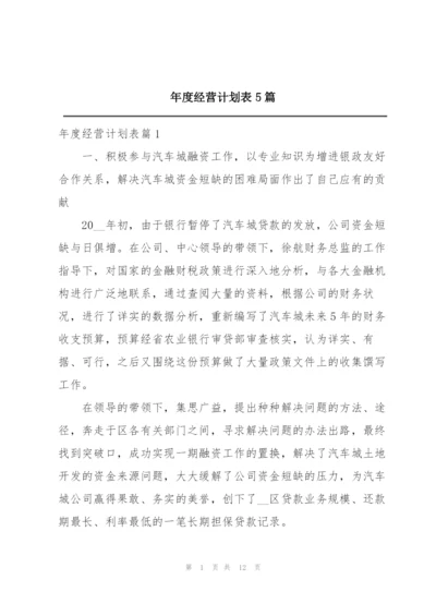 年度经营计划表5篇.docx