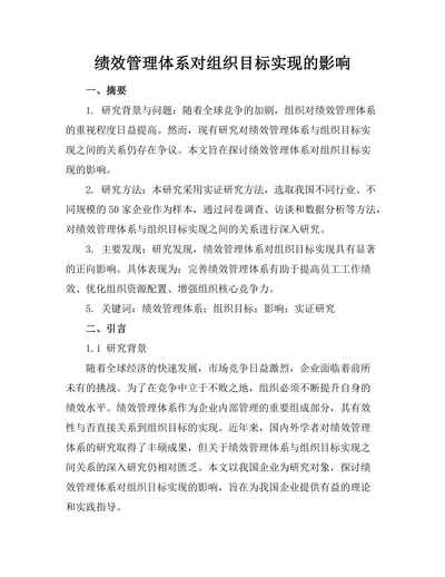 绩效管理体系对组织目标实现的影响