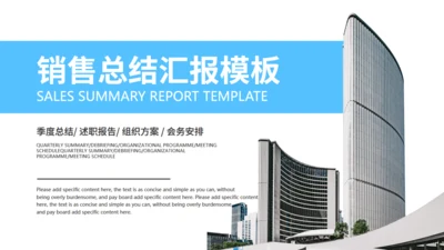 写字楼背景销售部总结汇报通用PPT模板