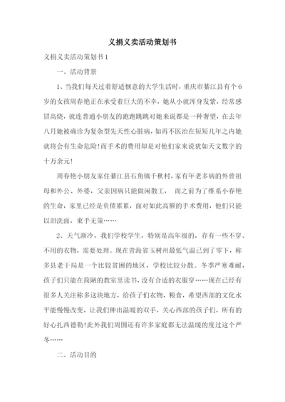 义捐义卖活动策划书.docx