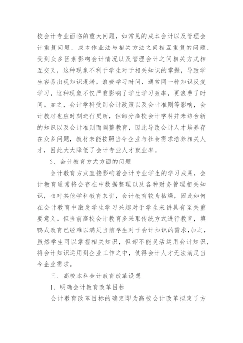 本科会计教育改革研究论文.docx