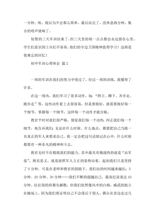 初中军训心得体会模板汇编五篇（一）.docx