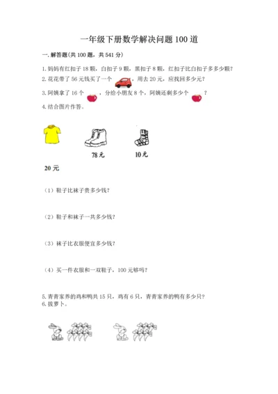 一年级下册数学解决问题100道精品加答案.docx