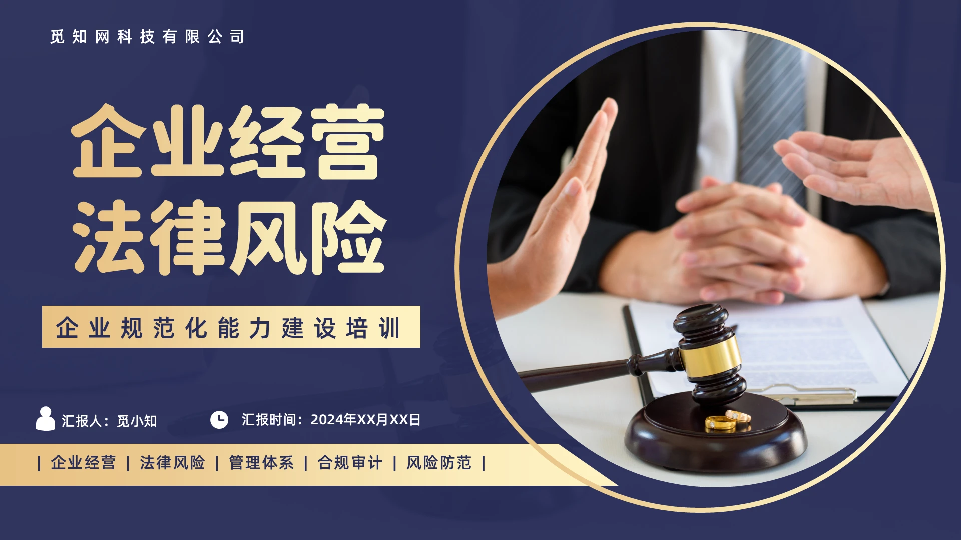 蓝色商务风企业规范化能力建设培训企业经营法律风险PPT模板