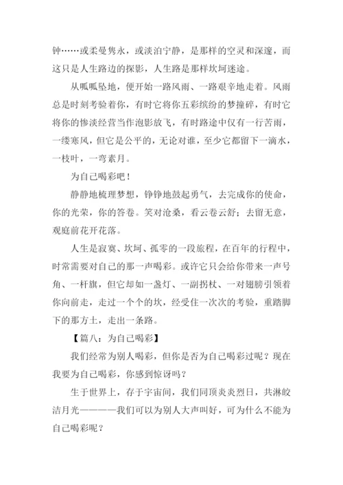 为自己喝彩满分作文-1.docx