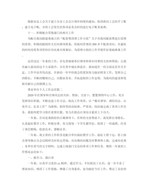 精编之事业单位个人工作总结精选范文.docx