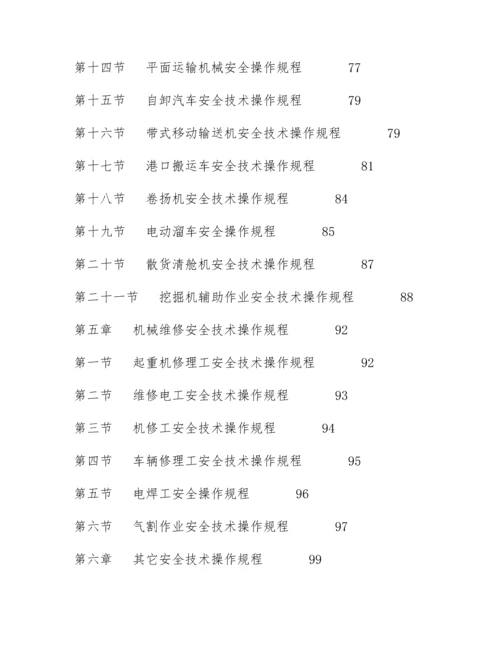 港口安全操作规程汇编汇编.docx
