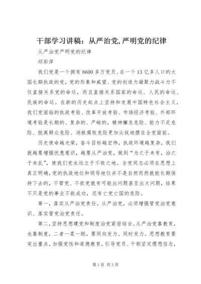 干部学习讲稿：从严治党,严明党的纪律 (2).docx