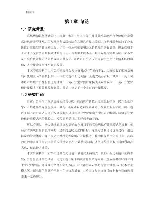 166020516_李若毅_[论文]上市公司对投资性房地产计量模式的选择动因研究.docx