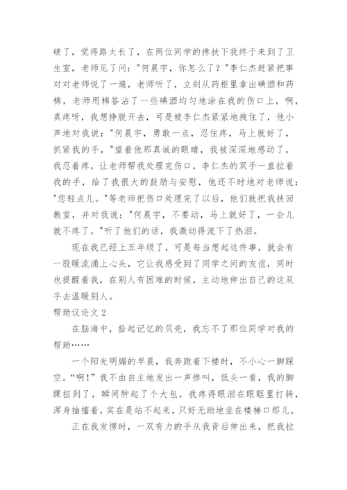 帮助议论文.docx