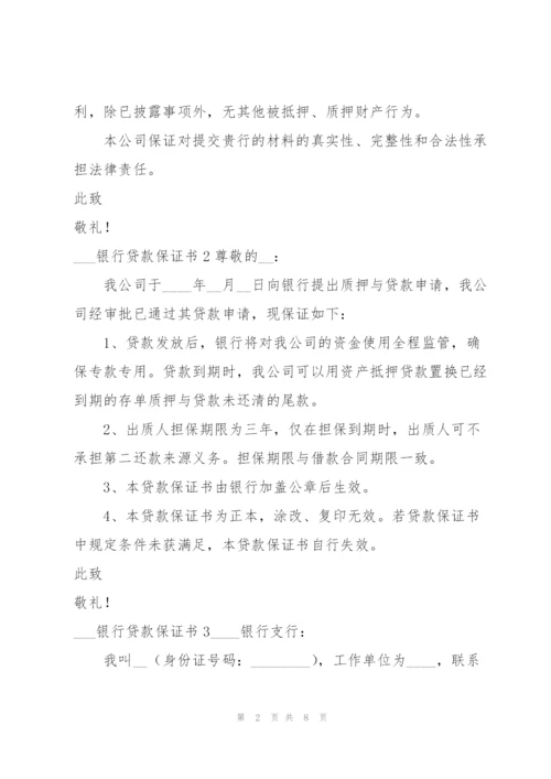 银行贷款保证书.docx