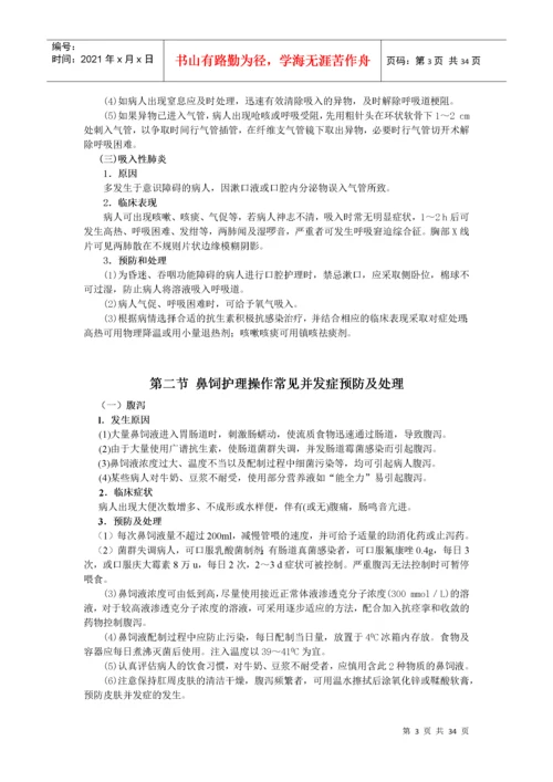 临床护理技术操作并发症预防和处理规范.docx