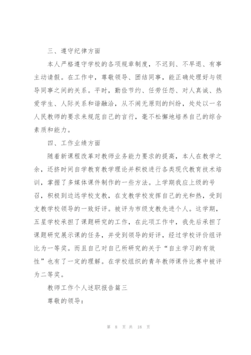 教师工作个人述职报告.docx