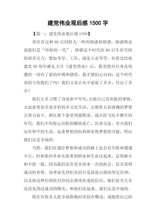 建党伟业观后感1500字.docx