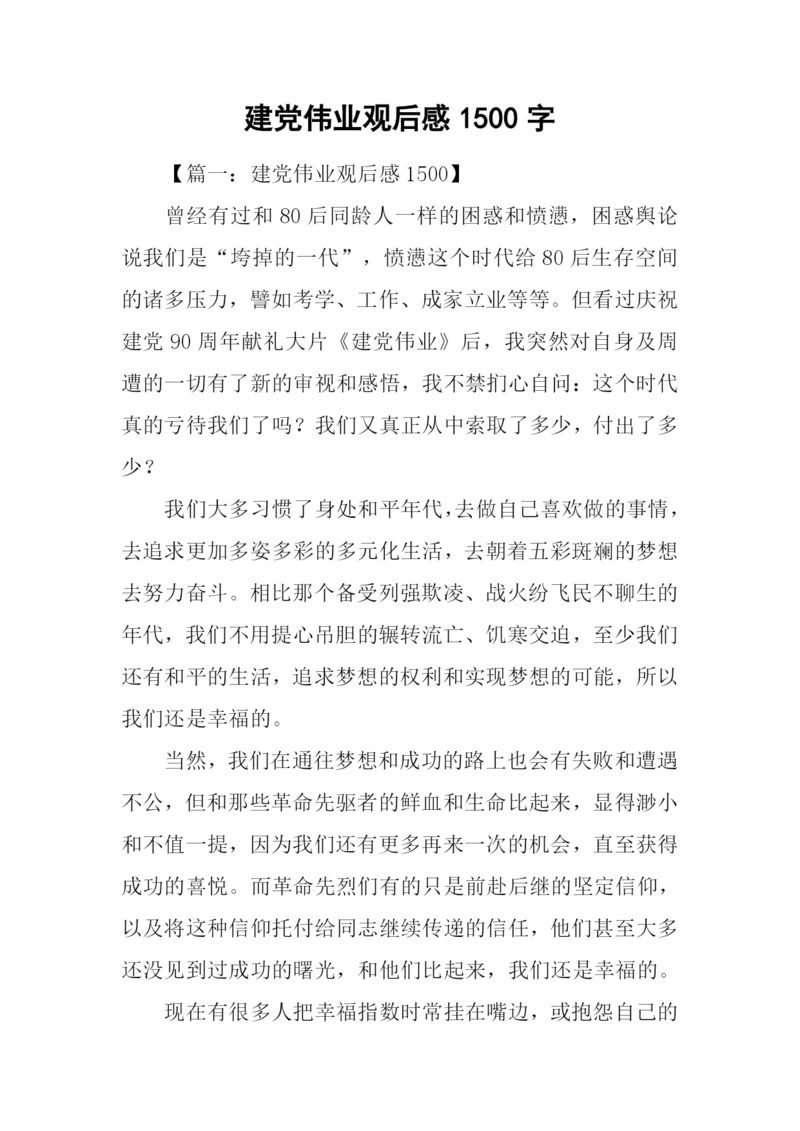 建党伟业观后感1500字.docx
