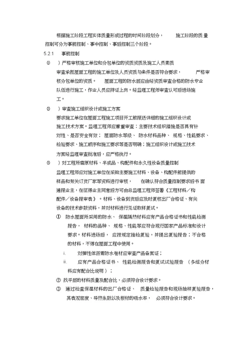 屋面工程监理实施细则