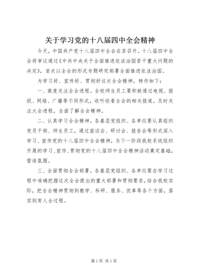 关于学习党的十八届四中全会精神.docx