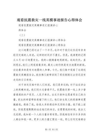 观看抗震救灾一线英模事迹报告心得体会 (4).docx