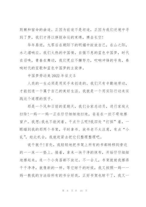 中国梦劳动美2022年征文5篇.docx
