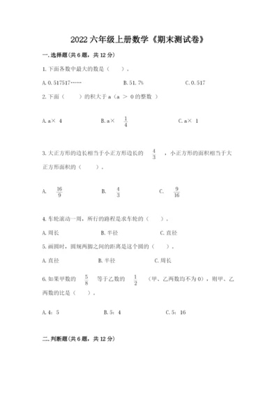 2022六年级上册数学《期末测试卷》附答案【巩固】.docx