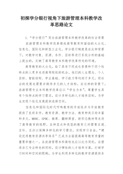 初探学分银行视角下旅游管理本科教学改革思路论文.docx
