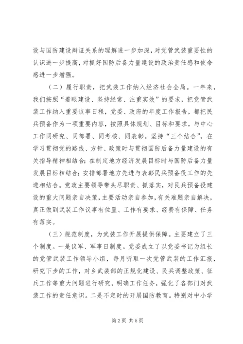 乡镇：党管武装述职报告.docx