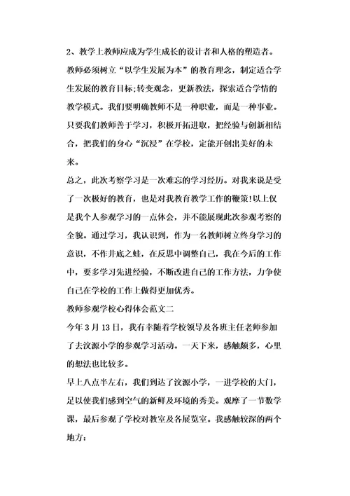 教师参观学校心得体会五篇