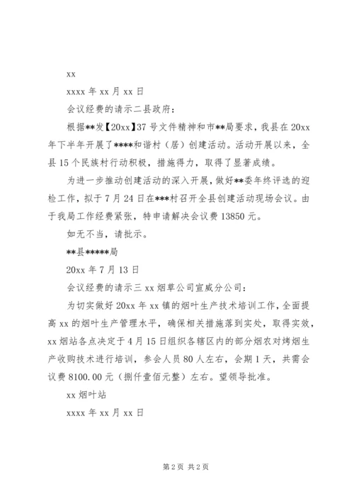 会议经费的请示.docx