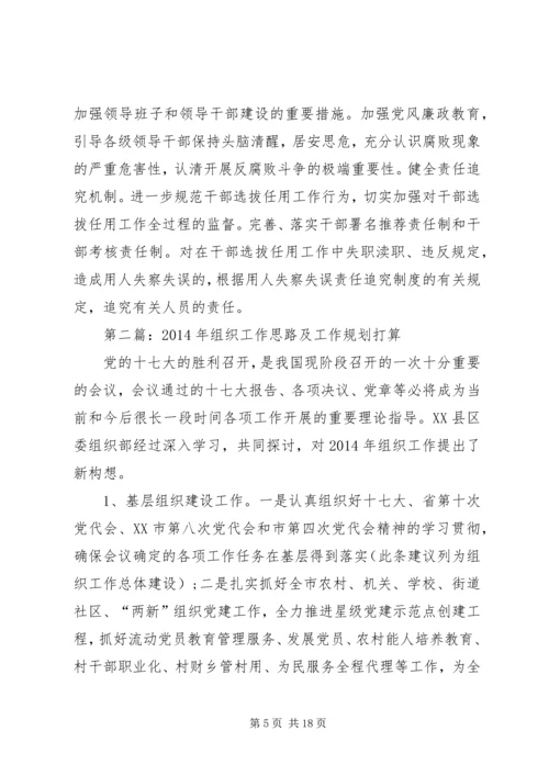 第一篇：XX年组织工作思路及工作规划打算.docx