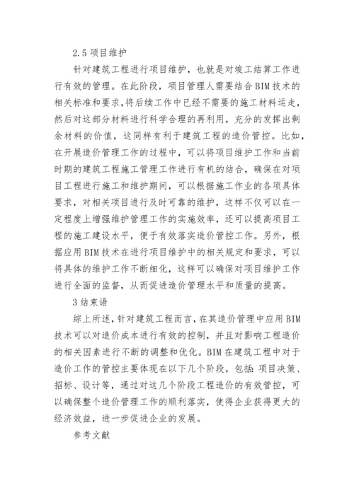 BIM技术在建筑工程造价管理中的应用论文.docx