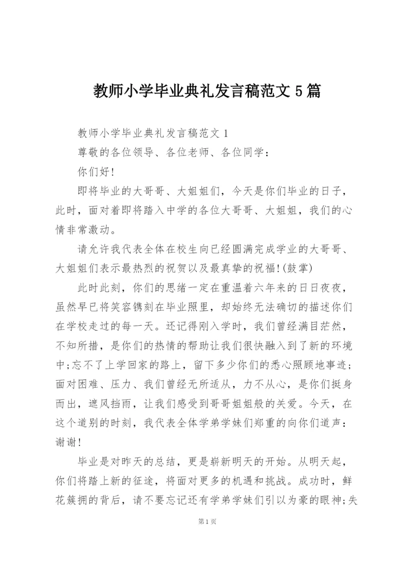 教师小学毕业典礼发言稿范文5篇.docx