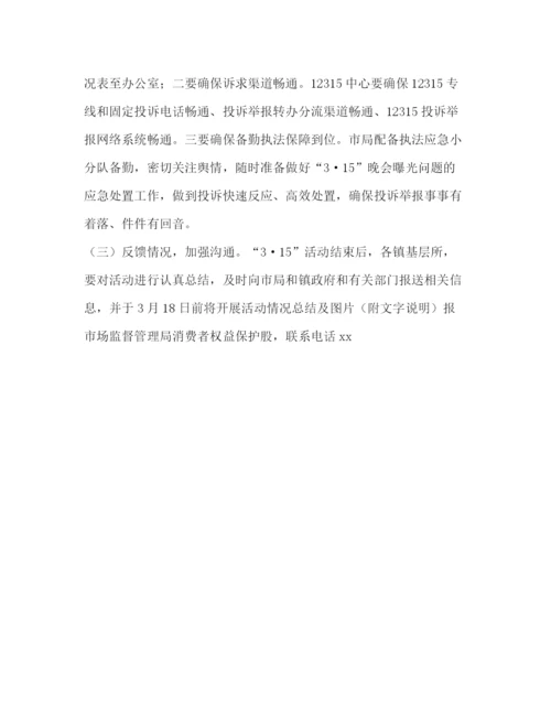 精编之社区年纪念315国际消费者权益日活动工作方案.docx