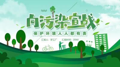 保护环境向污染宣战环保PPT课件