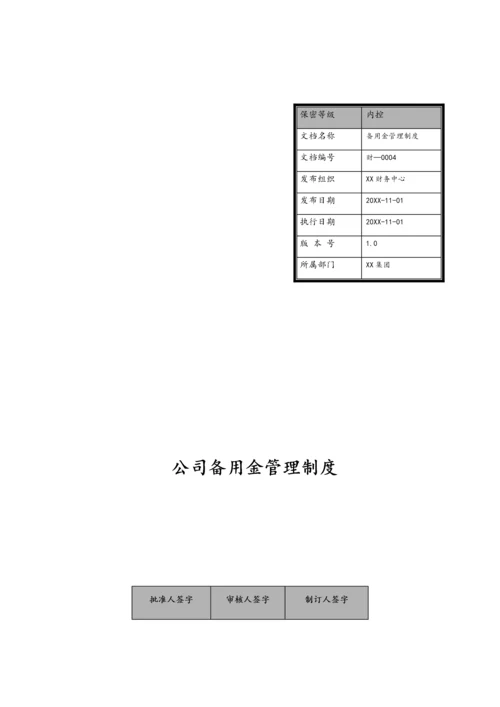 20-【标准制度】-备用金管理制度.docx