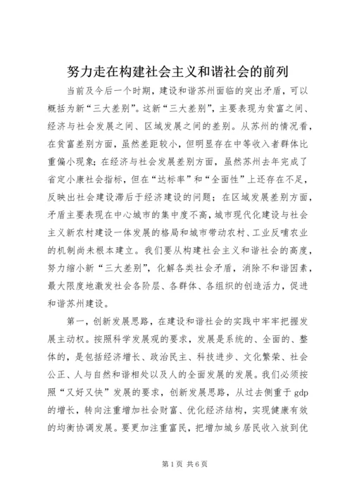 努力走在构建社会主义和谐社会的前列.docx