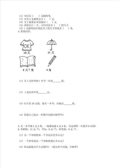 小学一年级数学知识点认识人民币必刷题附答案研优卷