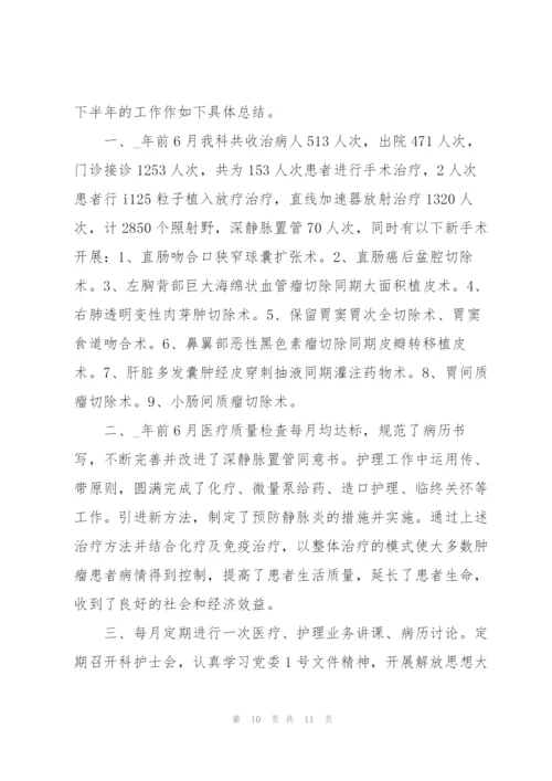 肿瘤科护士述职报告范文.docx