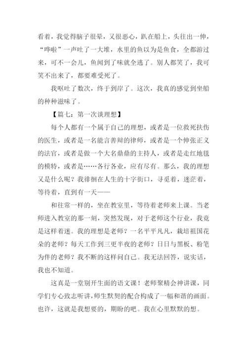 关于第一次的作文400字.docx