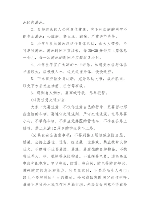 小学暑假前安全教育优秀讲话稿.docx