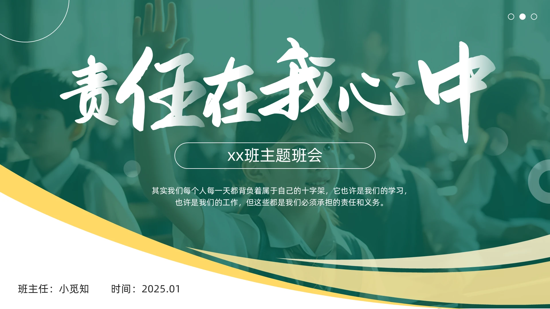 绿色简约责任与担当主题班会PPT