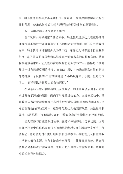 浅谈自主游戏中师幼互动的有效策略.docx