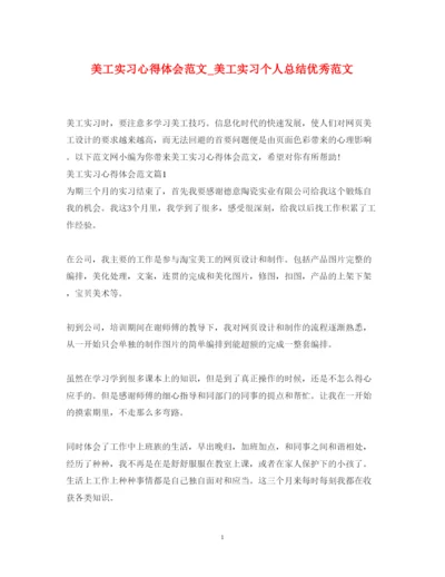 精编美工实习心得体会范文_美工实习个人总结优秀范文.docx